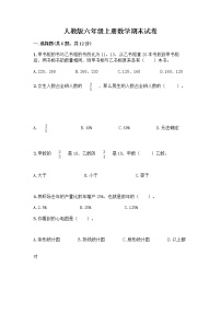 人教版六年级上册数学期末试卷及参考答案（满分必刷）