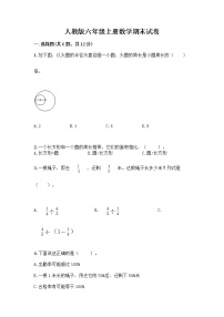 人教版六年级上册数学期末试卷及参考答案（考试直接用）