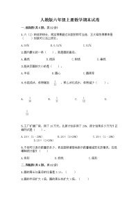 人教版六年级上册数学期末试卷附参考答案（B卷）