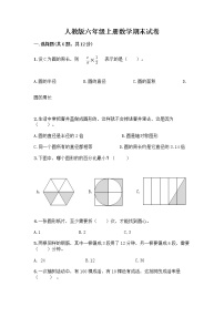 人教版六年级上册数学期末试卷附参考答案（考试直接用）