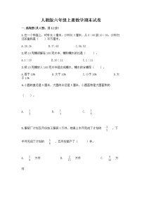 人教版六年级上册数学期末试卷附参考答案（培优）