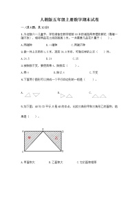 人教版五年级上册数学期末试卷（精品）