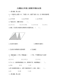 人教版五年级上册数学期末试卷（考点提分）