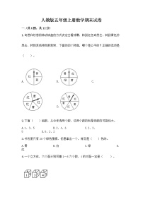 人教版五年级上册数学期末试卷（名师系列）