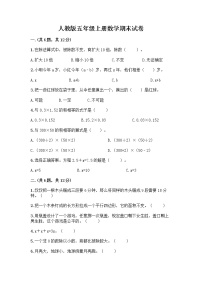 人教版五年级上册数学期末试卷A4版可打印