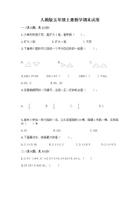 人教版五年级上册数学期末试卷附参考答案（完整版）