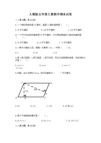 人教版五年级上册数学期末试卷附参考答案（考试直接用）