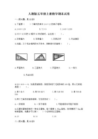 人教版五年级上册数学期末试卷附参考答案（达标题）