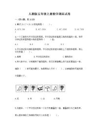 人教版五年级上册数学期末试卷答案免费下载