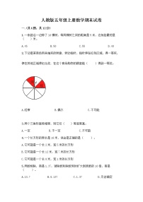 人教版五年级上册数学期末试卷（实用）