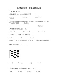 人教版五年级上册数学期末试卷带答案（考试直接用）