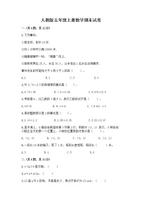 人教版五年级上册数学期末试卷附答案（达标题）