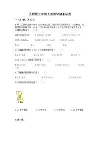 人教版五年级上册数学期末试卷带答案（A卷）