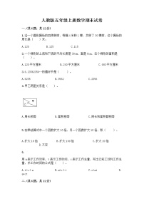 人教版五年级上册数学期末试卷附参考答案（B卷）