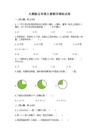 人教版五年级上册数学期末试卷带答案（夺分金卷）