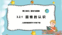 小学数学人教版六年级下册圆锥的认识完整版ppt课件