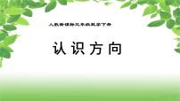 小学数学北京版三年级下册八 认识方向授课ppt课件