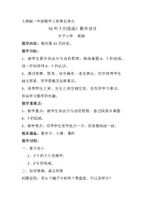 小学数学人教版一年级上册5 6~10的认识和加减法6和7教学设计