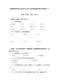 人教新版四年级上册2021-2022学年期末数学期末冲刺卷（3）（含答案与解析）