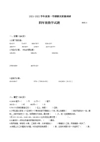 江苏省地区2021-2022学年度四年级数学第一学期期末质量调研卷一【试卷+答案】苏教版