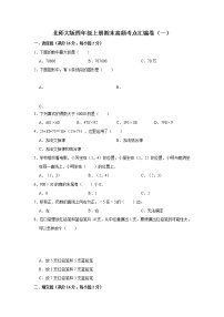 北师大版四年级上册期末高频考点汇编卷（一）（含答案）