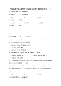 【期末满分冲刺】人教版四年级上册期末考试高频考点常考易错题汇编卷（一）（含解析）