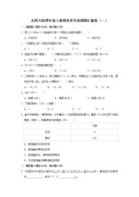 【学霸满分金卷】北师大版四年级上册期末常考易错题汇编卷（一）（含答案）