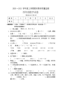 数学四年级上2020～2021学年度上学期期末教学质量监测（人教版，含答案）