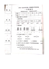 一年级上册数学试题-2018-2019学年第一学期期末考试试卷（扫描版，无答案) 人教版