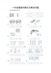 一年级数学上册看图列算式与解决问题