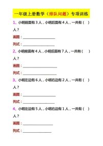 一年级上册数学（排队问题)专项训练（有答案）