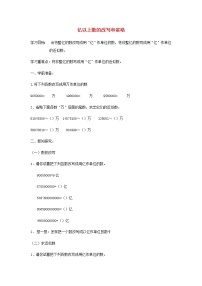 小学数学人教版四年级上册1 大数的认识亿以上数的认识导学案