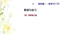 数学四年级上册八 新校服——条形统计图课文配套课件ppt