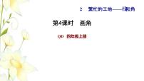 小学数学青岛版 (六三制)四年级上册二 繁忙的工地----线和角习题课件ppt