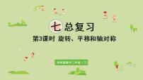 小学数学西师大版三年级下册第七单元 总复习教课ppt课件