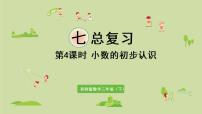 小学数学第七单元 总复习背景图课件ppt