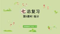 小学数学西师大版三年级下册第七单元 总复习授课ppt课件