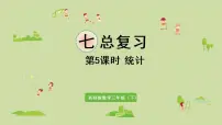 小学数学西师大版三年级下册第七单元 总复习授课ppt课件