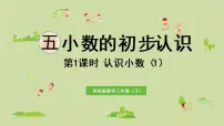 小学数学小数的初步认识示范课课件ppt