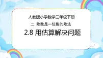 人教版三年级下册笔算除法示范课课件ppt
