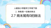 小学数学人教版三年级下册笔算除法教学演示ppt课件