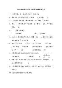 2022年人教版小学数学三年级下册期末达标检测卷01（含答案）