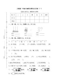 2022年人教版小学数学一年级下册期末模块过关卷一（含答案）