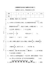 2022年人教版小学数学五年级下册期末模块过关卷03（含答案）