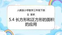 人教版三年级下册长方形、正方形面积的计算图片ppt课件