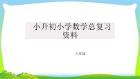 小升初小学数学总复习资料课件PPT