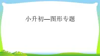 小升初数学总复习小升初—图形专题课件PPT