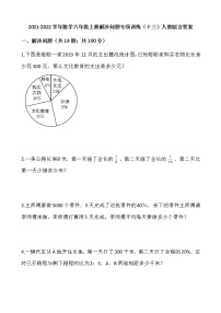 2021-2022学年数学六年级上册解决问题专项训练（十三）人教版含答案