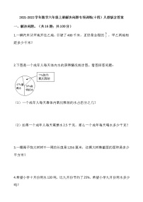 2021-2022学年数学六年级上册解决问题专项训练(十四）人教版含答案