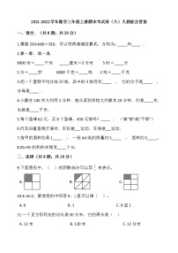 2021-2022学年数学三年级上册期末考试卷（八）人教版含答案